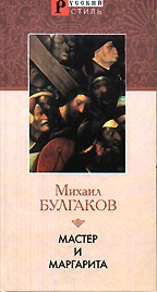 Мастер и Маргарита