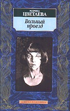 Вольный проезд