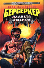 Берсеркер: планета Смерти