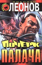 Почерк палача. Козырные валеты