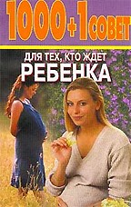 1000 + 1 совет для тех, кто ждет ребенка