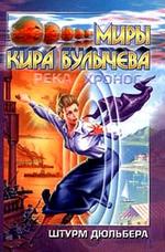 Штурм Дюльбера. Река Хронос