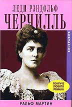 Леди Рэндольф Черчилль