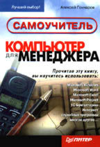 Компьютер для менеджера. Самоучитель