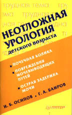 Неотложная урология детского возраста