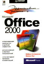 Эффективная работа с Microsoft Office 2000