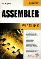 Assembler. Учебник с дискетой