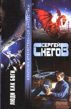 Люди как боги