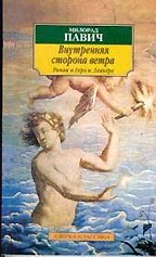 Внутренняя сторона ветра. Роман о Геро и Леандре