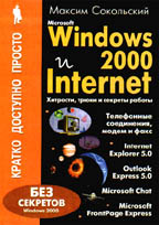Microsoft Windows 2000 и Internet: Хитрости, трюки и секреты работы. Кратко, просто, доступно
