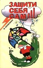 Защити себя сам!!!