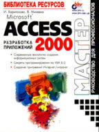 Microsoft Access 2000: разработка приложений