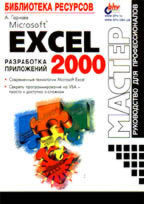 Microsoft Excel 2000: разработка приложений