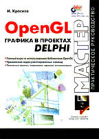 OpenGL. Графика в проектах Delphi (+дискета)