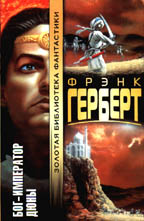 Бог-император Дюны