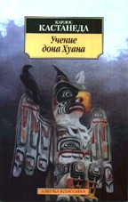 Учение дона Хуана