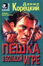 Пешка в большой игре