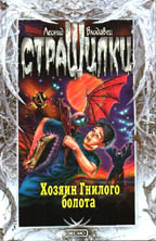 Хозяин Гнилого болота. Повесть