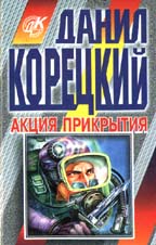 Акция прикрытия