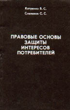 Правовые основы защиты интересов потребителей. Общедоступный учебный курс