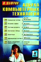 Азбука компьютерных технологий. Образовательная книга-самоучитель для взрослых пользователей ПК IBM
