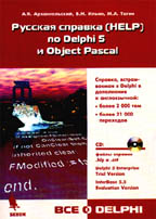 Русская справка HELP по Delphi 5 и Object Pascal с CD-ROM