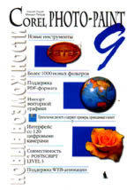 Corel PHOTO-PAINT 9. Руководство пользователя с примерами и упражнениями