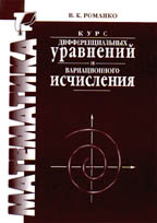 Курс дифференциальных уравнений и вариационного исчисления