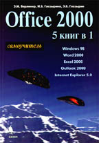 Office 2000. 5 книг в 1