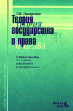 Теория государства и права: учебное пособие, 2-е издание