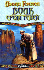 Волк среди теней