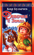 Девочка с Земли