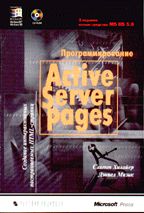 Программирование Active Server Pages (+ CD). 3-е издание