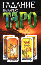 Гадание на картах Таро