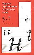 Правила и упражнения по русскому языку. 5-7 классы