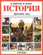 История. Древний мир