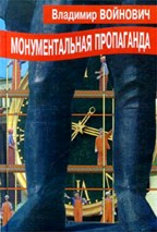 Монументальная пропаганда
