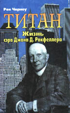 Титан. Жизнь сэра Д. Рокфеллера
