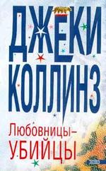 Любовницы-убийцы