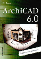 ArchiCAD 6.0 R5. Справочник с примерами
