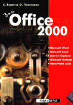 Ваш Office 2000
