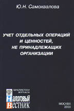 Учет отдельных операций и ценностей, не принадлежащих организации