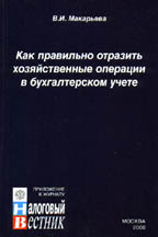 Как правильно отразить хозяйственные операции в бухгалтерском учете