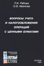 Вопросы учета и налогообложения операций с ценными бумагами