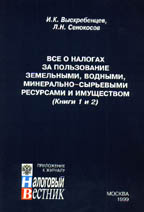 Все о налогах за пользование земельными, водными, минерально-сырьевыми ресурсами и имуществом