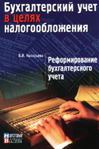 Реформирование бухгалтерского учета