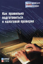 Как правильно подготовиться к налоговой проверке