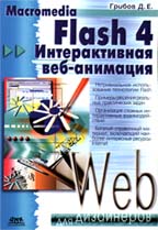 Macromedia Flash 4. Интерактивная веб-анимация