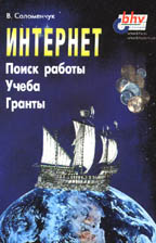 Интернет: поиск работы, учеба, гранты
