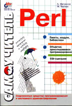 Самоучитель Perl